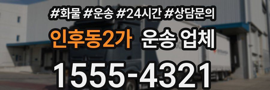 인후동2가 운송 업체