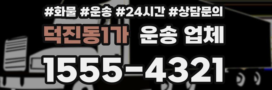 덕진동1가 운송 업체