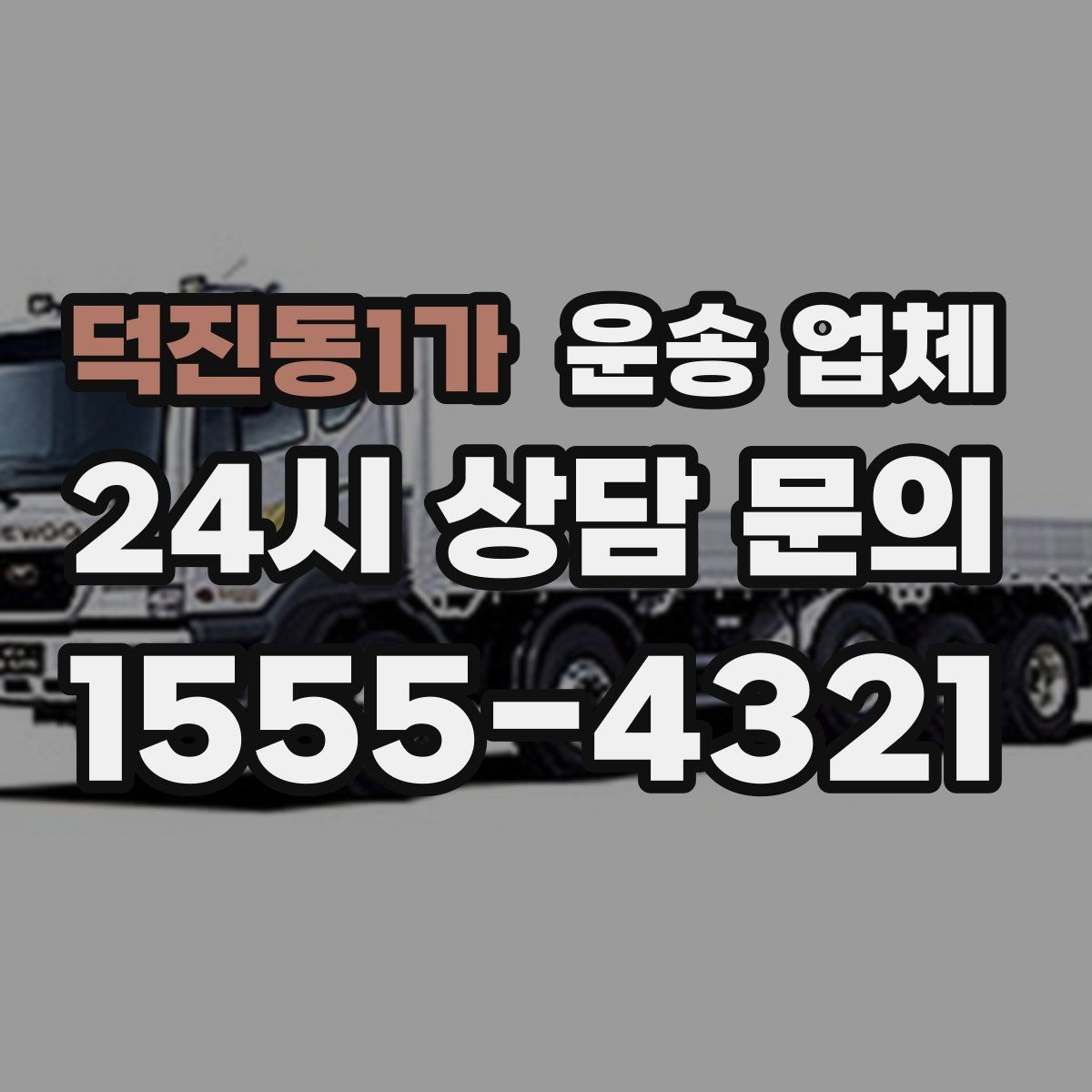 덕진동1가 운송 업체