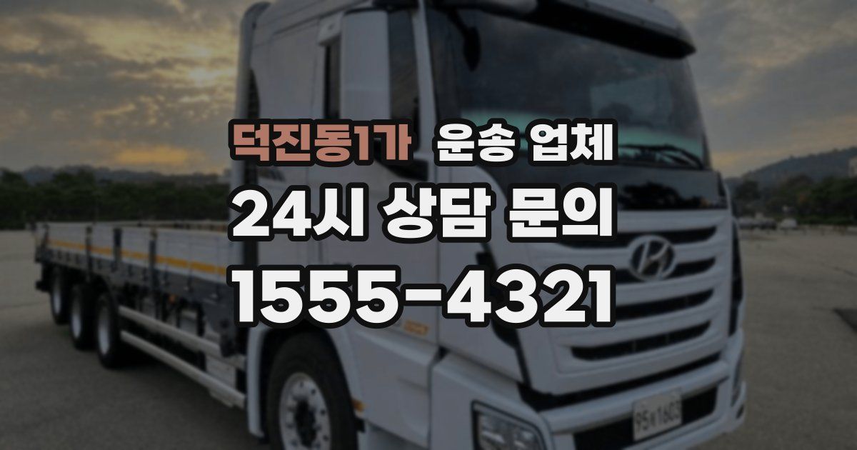 덕진동1가 운송 업체