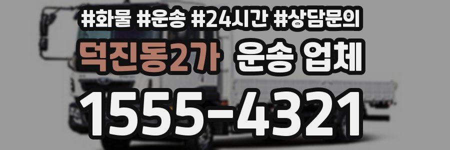 덕진동2가 운송 업체