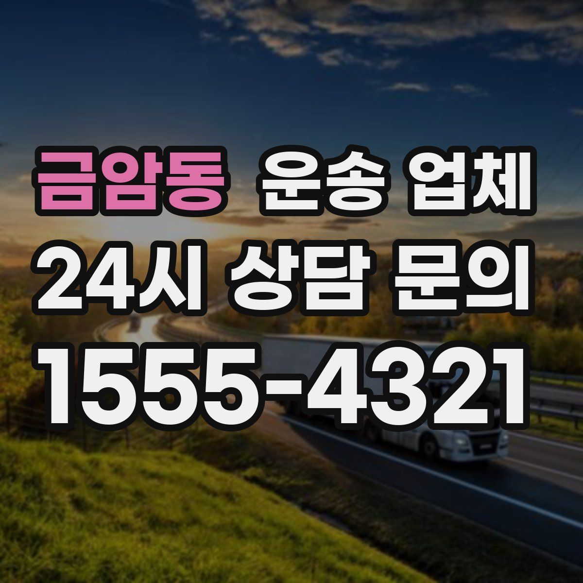 금암동 운송 업체