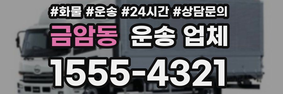 금암동 운송 업체