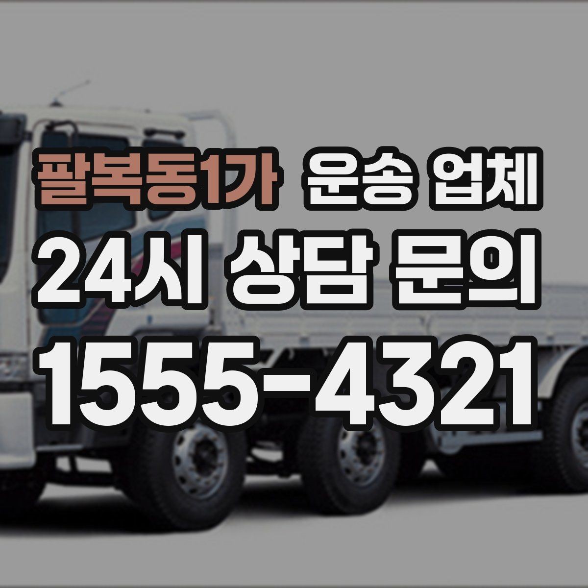 팔복동1가 운송 업체 처음 이용할 때 알아두면 좋은 정보