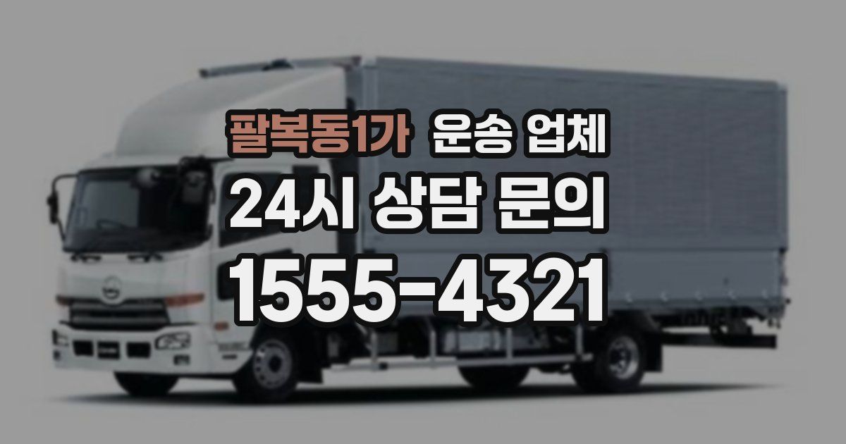 팔복동1가 운송 업체