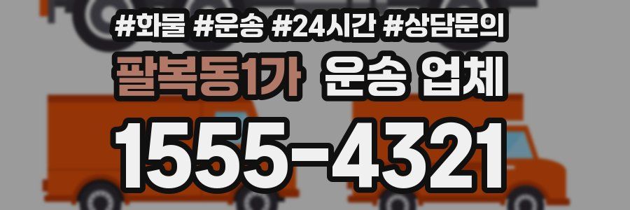 팔복동1가 운송 업체