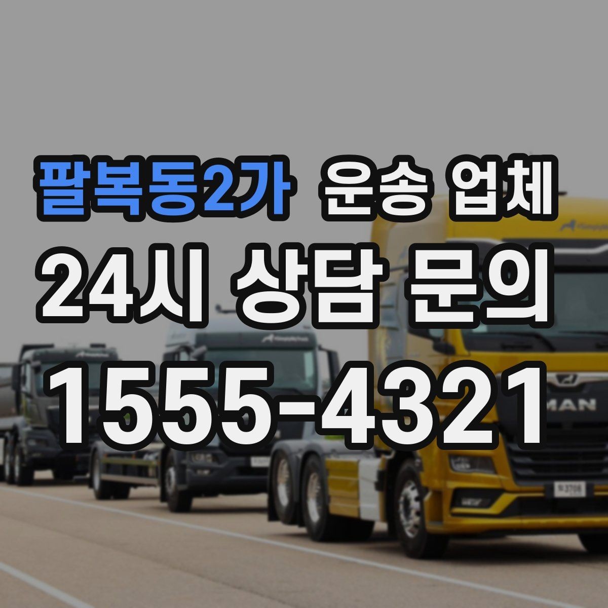 팔복동2가 운송 업체 성수기 이용 시 주의사항