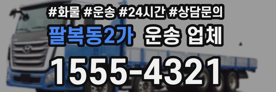 팔복동2가 운송 업체