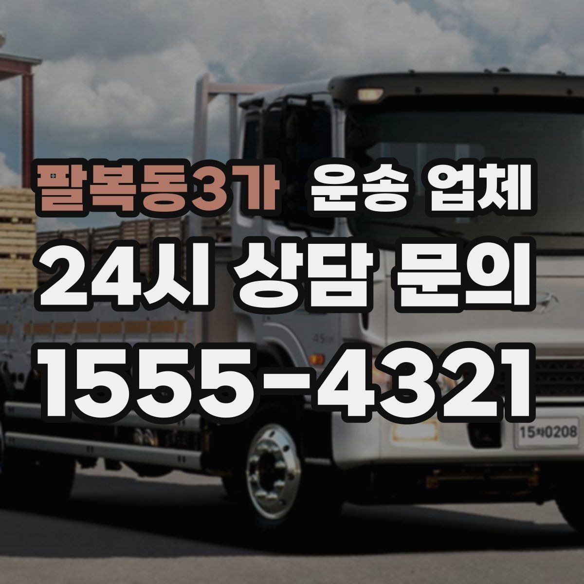 팔복동3가 운송 업체 처음 이용 시 필수 체크사항