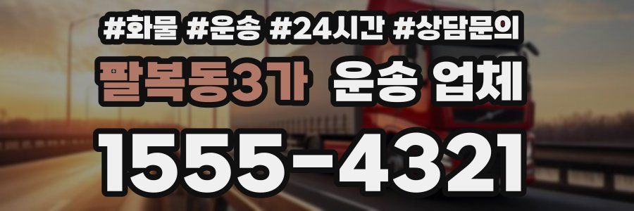팔복동3가 운송 업체