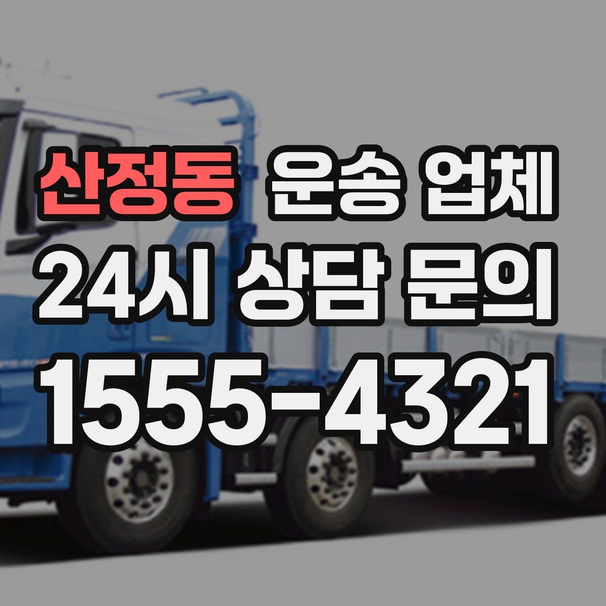 산정동 운송 업체 1톤 차량과 대형 차량 차이