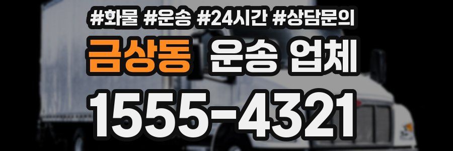 금상동 운송 업체