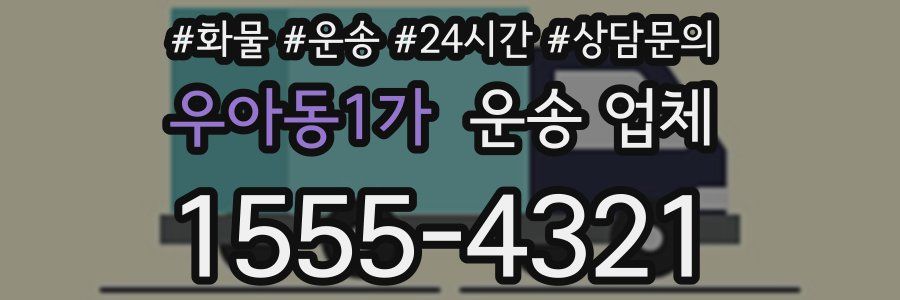 우아동1가 운송 업체
