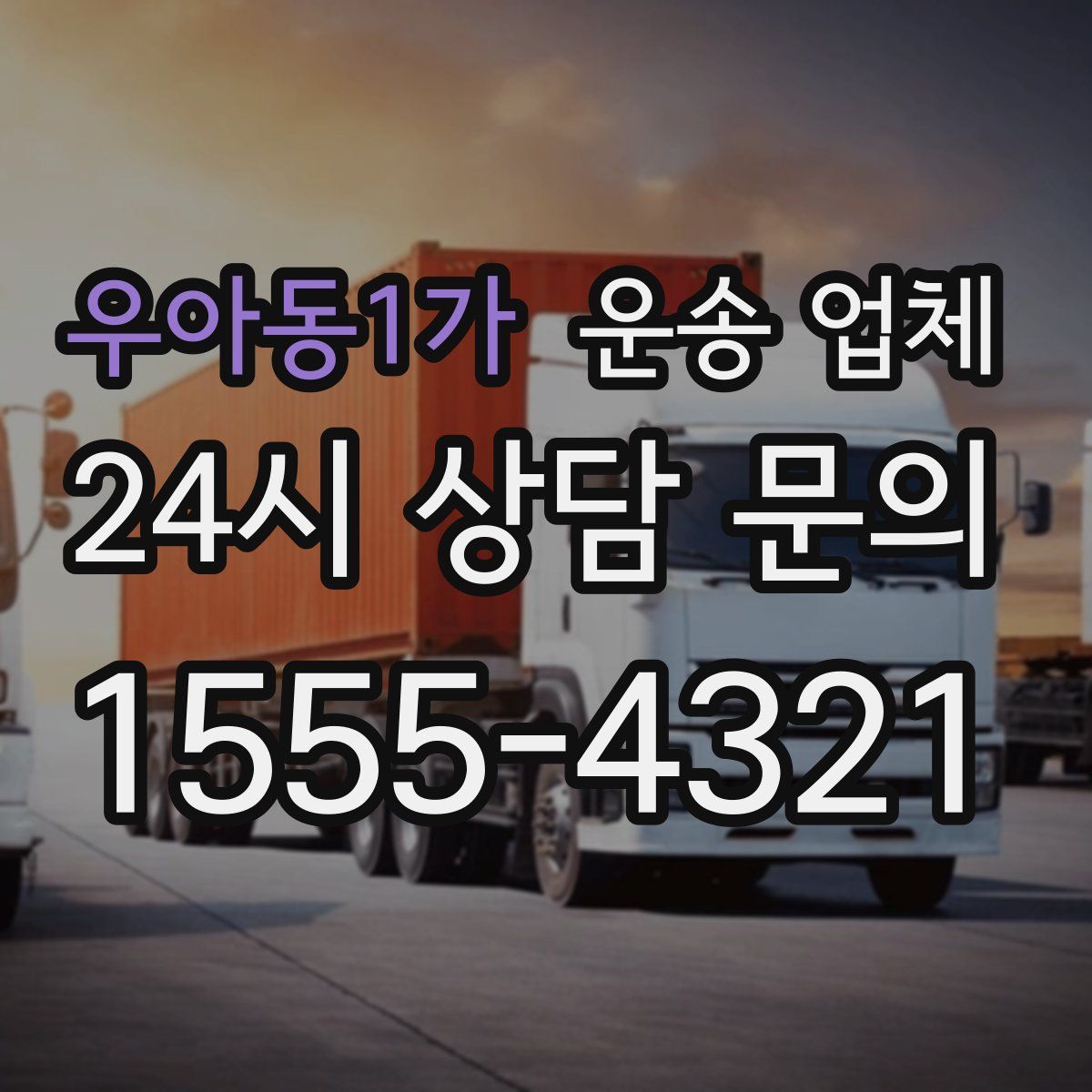 우아동1가 운송 업체
