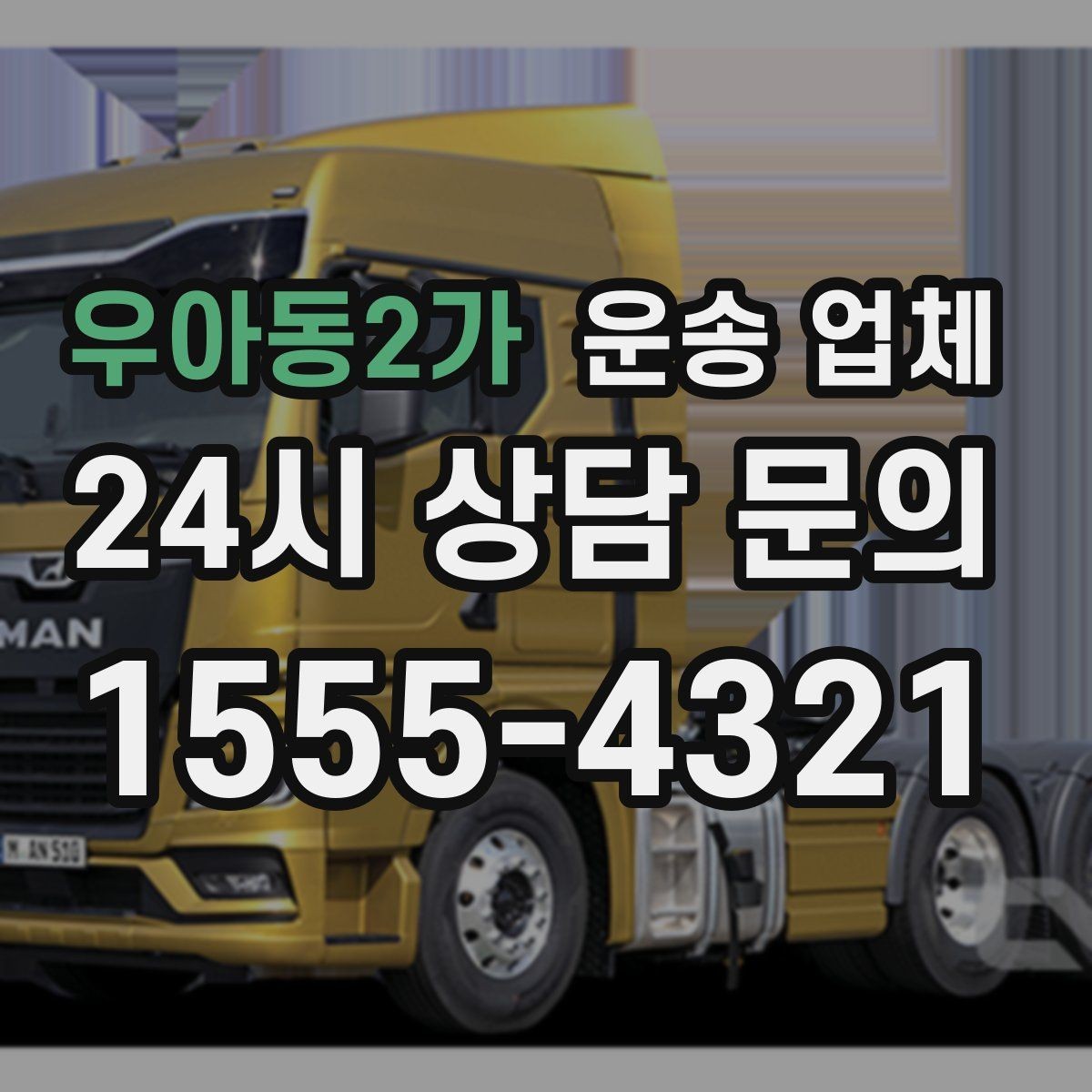 우아동2가 운송 업체 기업용과 개인용 차이
