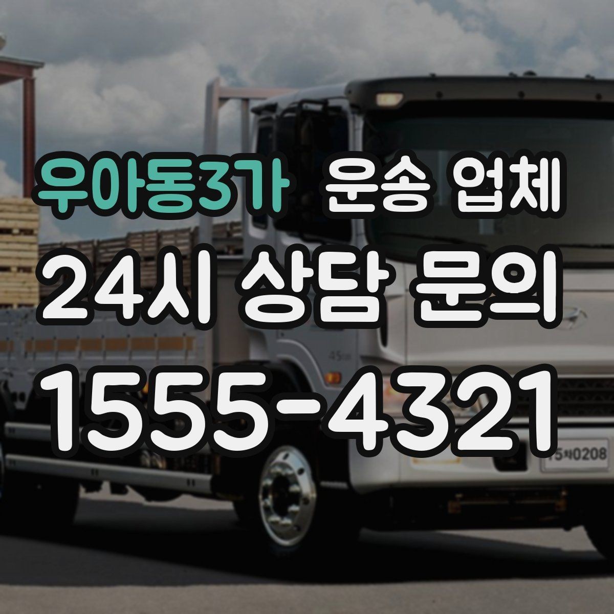 우아동3가 운송 업체 차량 접근성 확인하는 방법