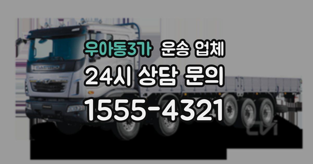 우아동3가 운송 업체