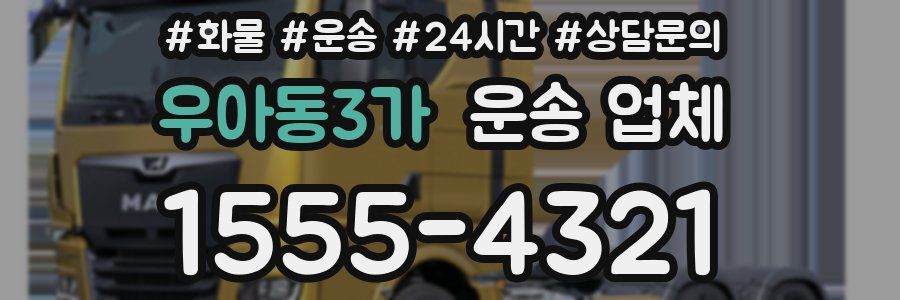 우아동3가 운송 업체