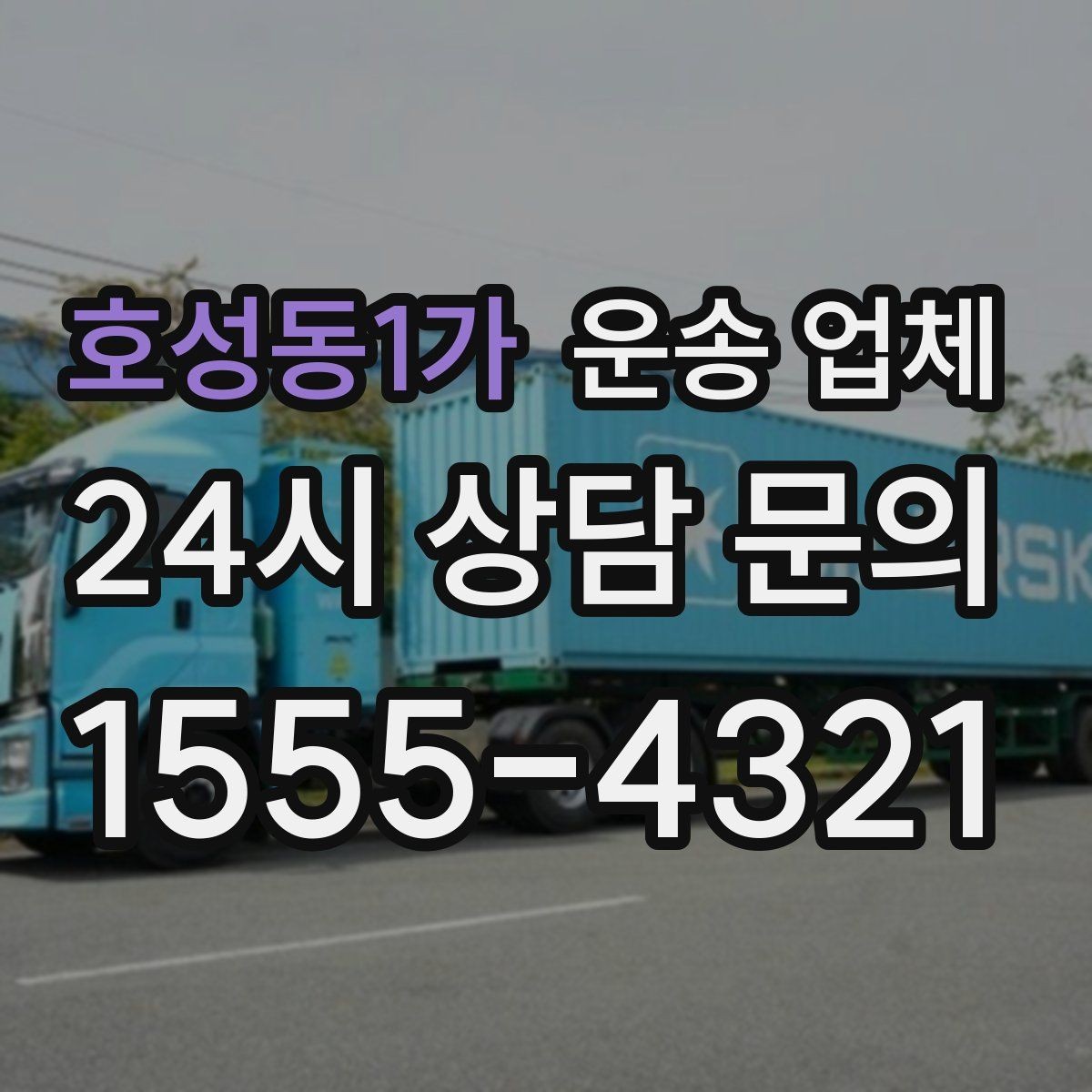 호성동1가 운송 업체 짐 양에 따른 비용 기준