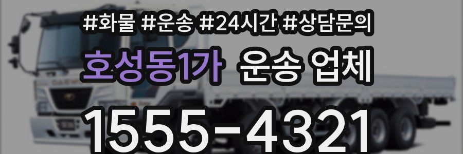 호성동1가 운송 업체