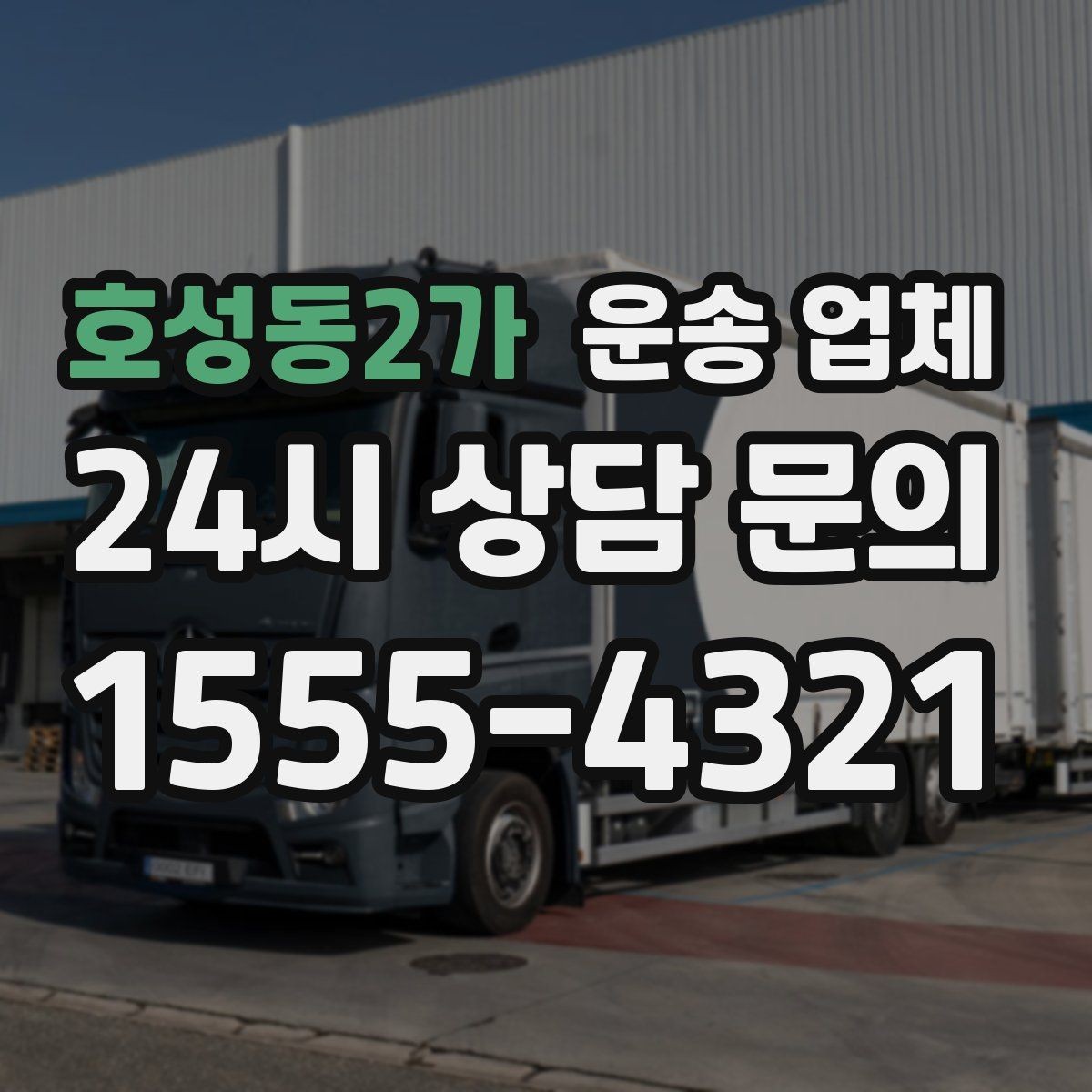 호성동2가 운송 업체 지금 바로 활용 가능한 팁 정리