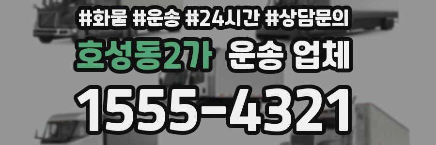 호성동2가 운송 업체