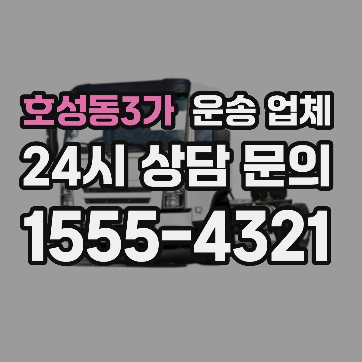 호성동3가 운송 업체 준비부터 완료까지 흐름 정리