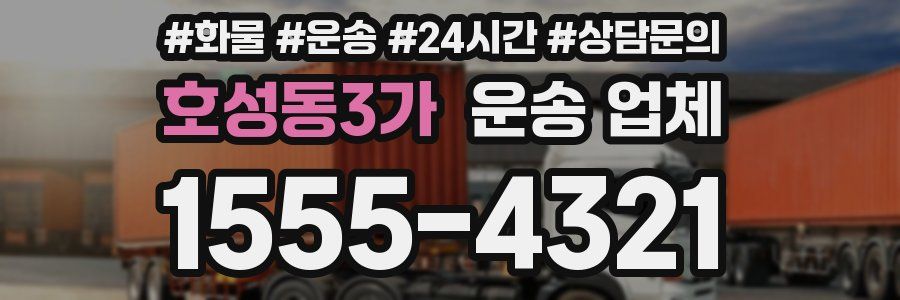 호성동3가 운송 업체