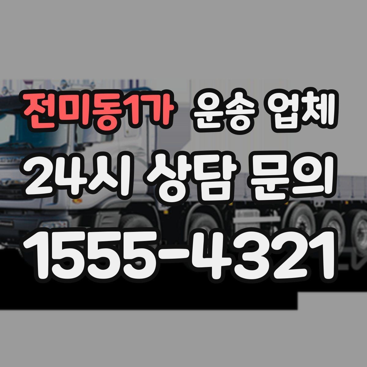 전미동1가 운송 업체 후기 분석 제대로 하는 방법