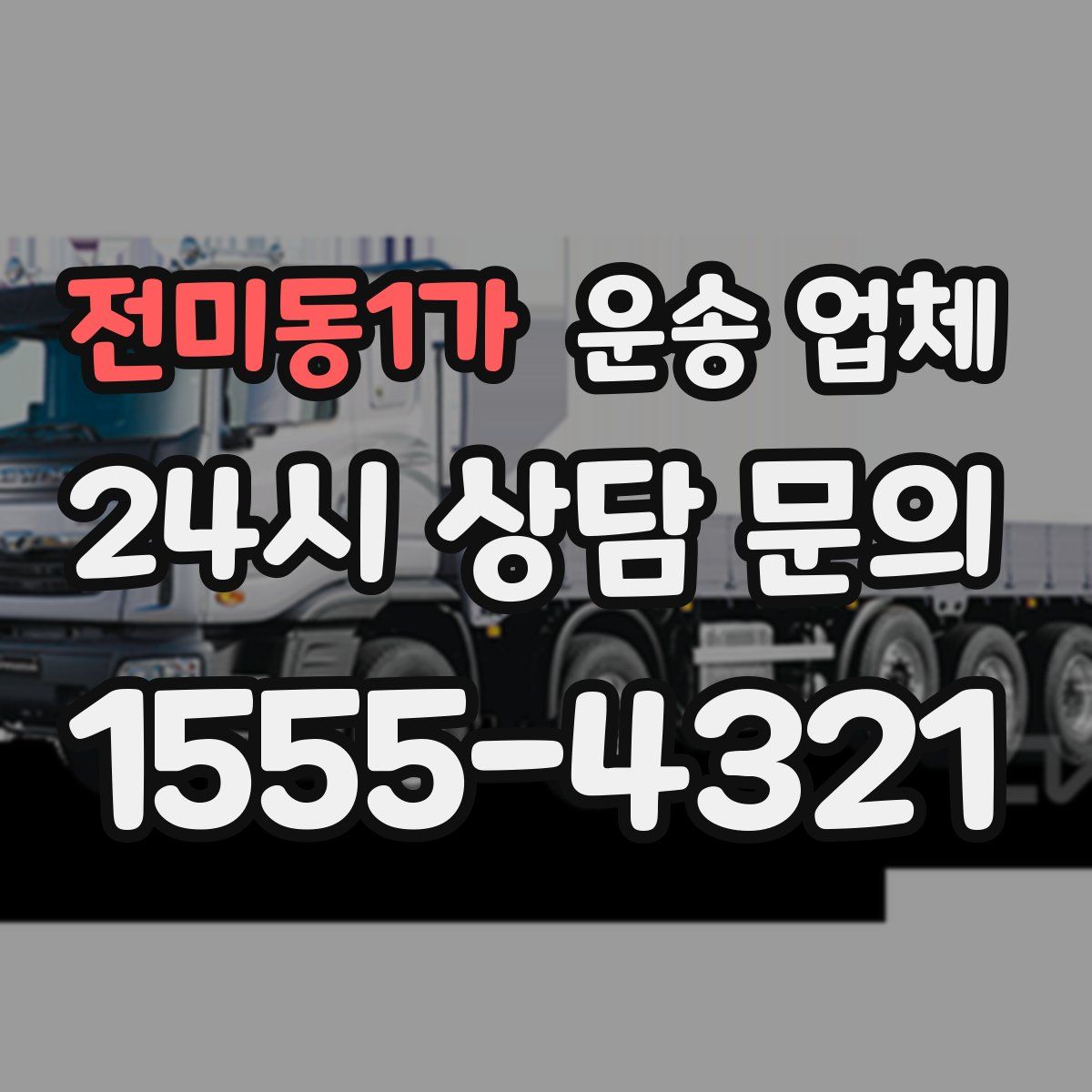 전미동1가 운송 업체