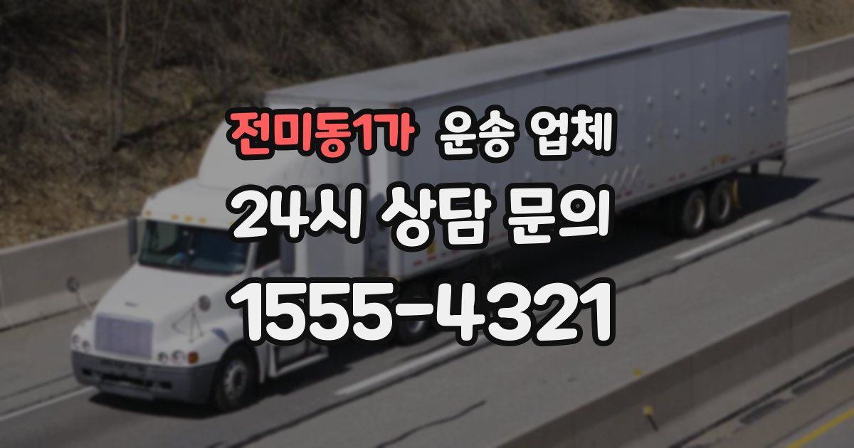 전미동1가 운송 업체