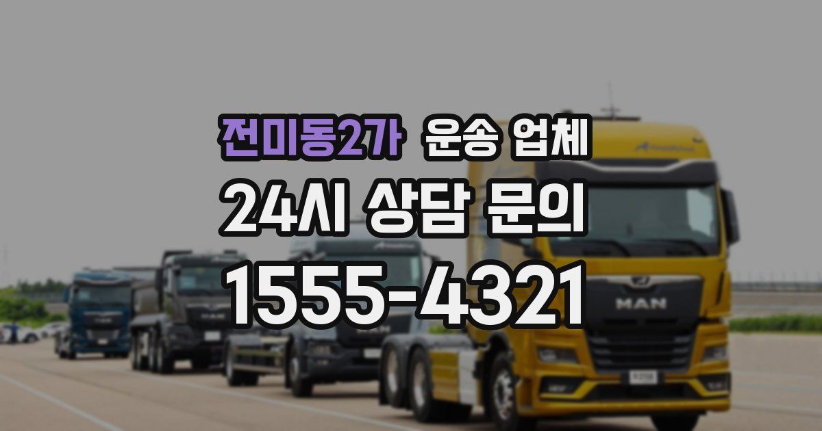 전미동2가 운송 업체