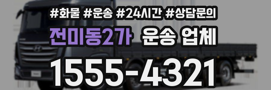 전미동2가 운송 업체