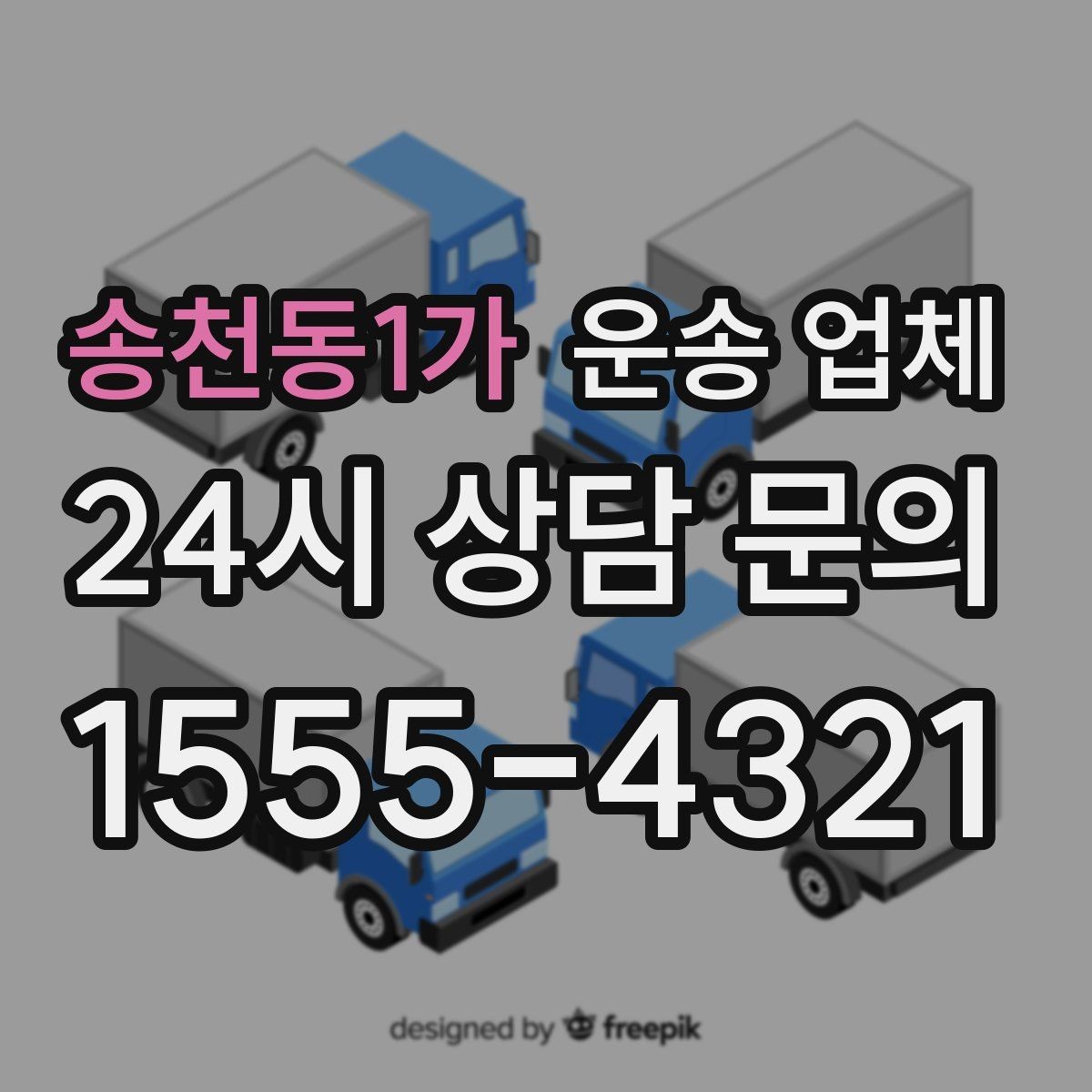 송천동1가 운송 업체 간단하지만 중요한 핵심 요약