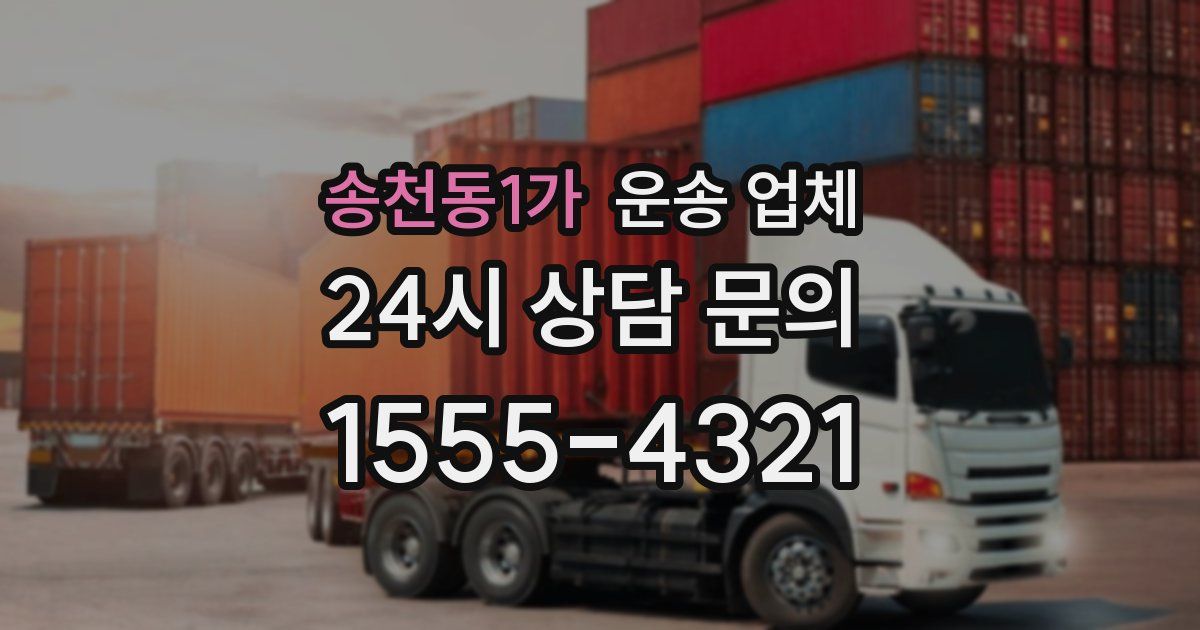 송천동1가 운송 업체