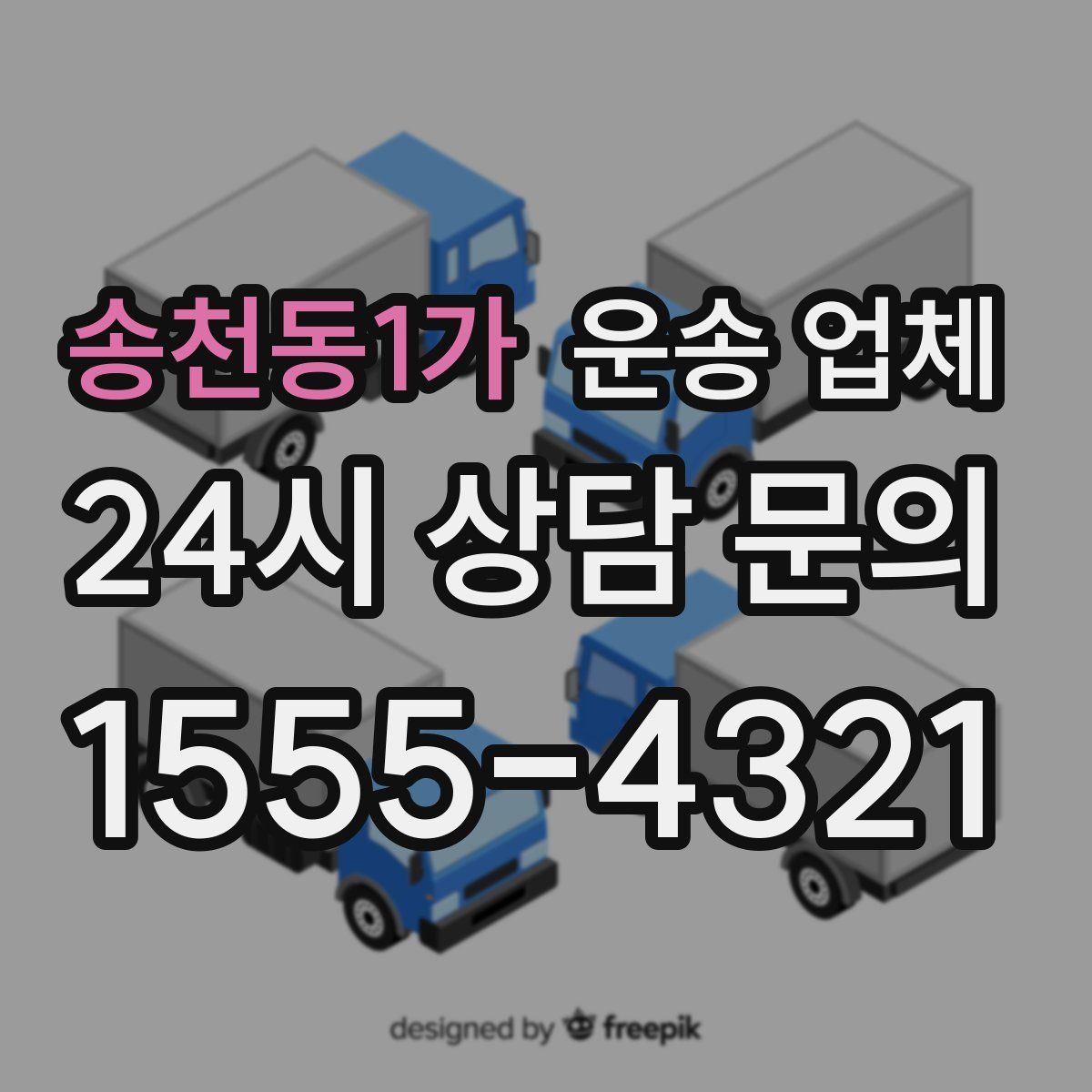 송천동1가 운송 업체