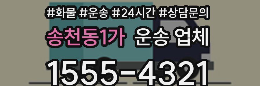 송천동1가 운송 업체