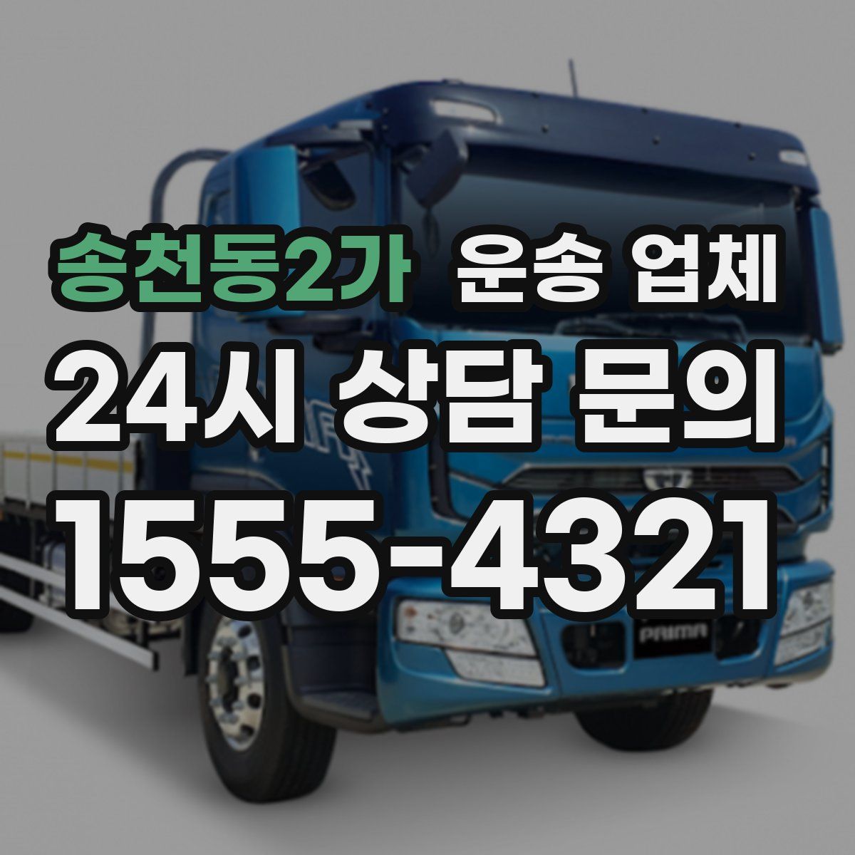 송천동2가 운송 업체