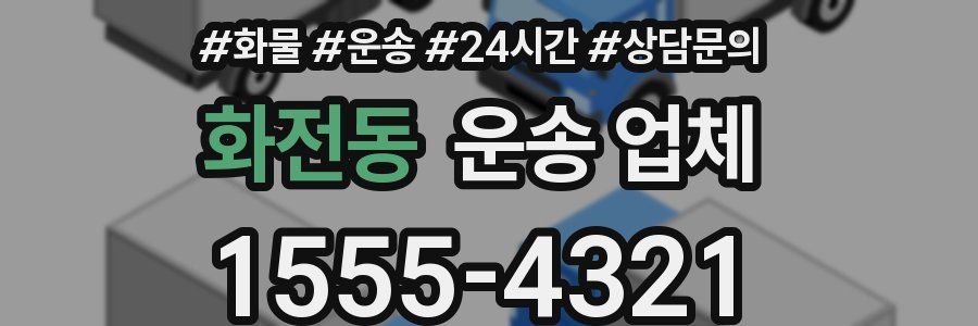 화전동 운송 업체