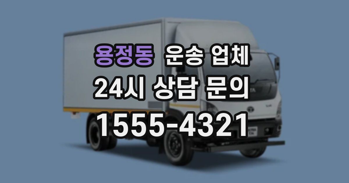 용정동 운송 업체