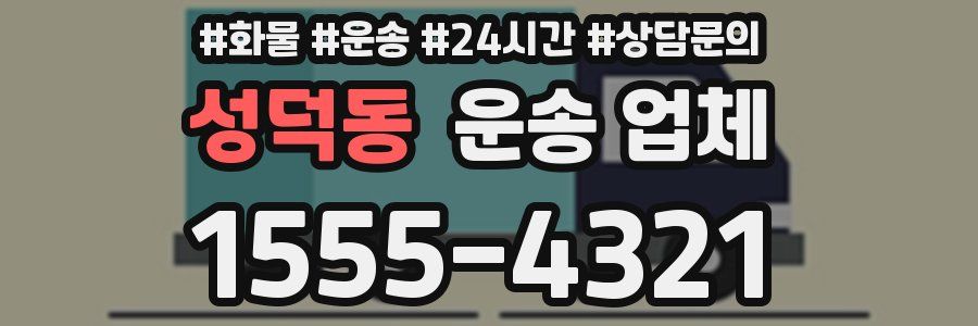 성덕동 운송 업체