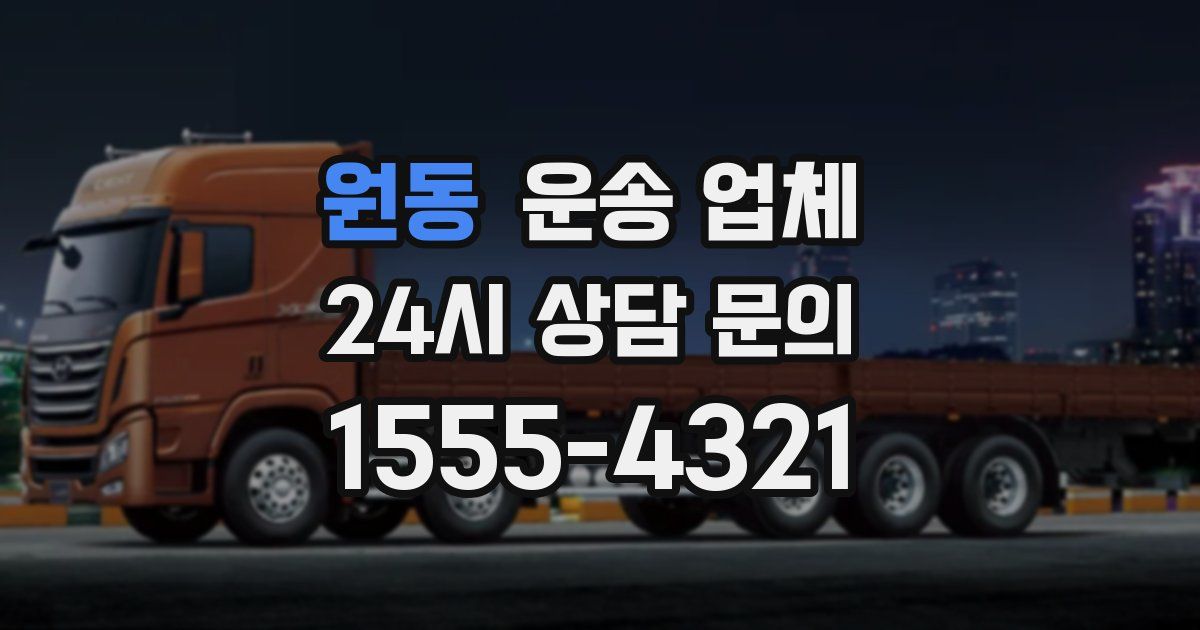 원동 운송 업체