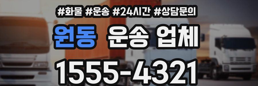 원동 운송 업체