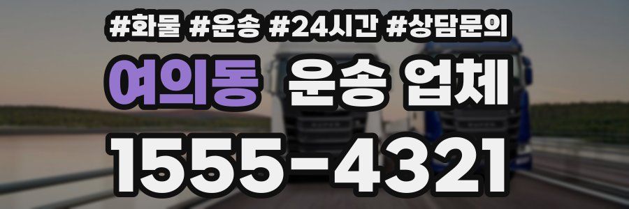 여의동 운송 업체