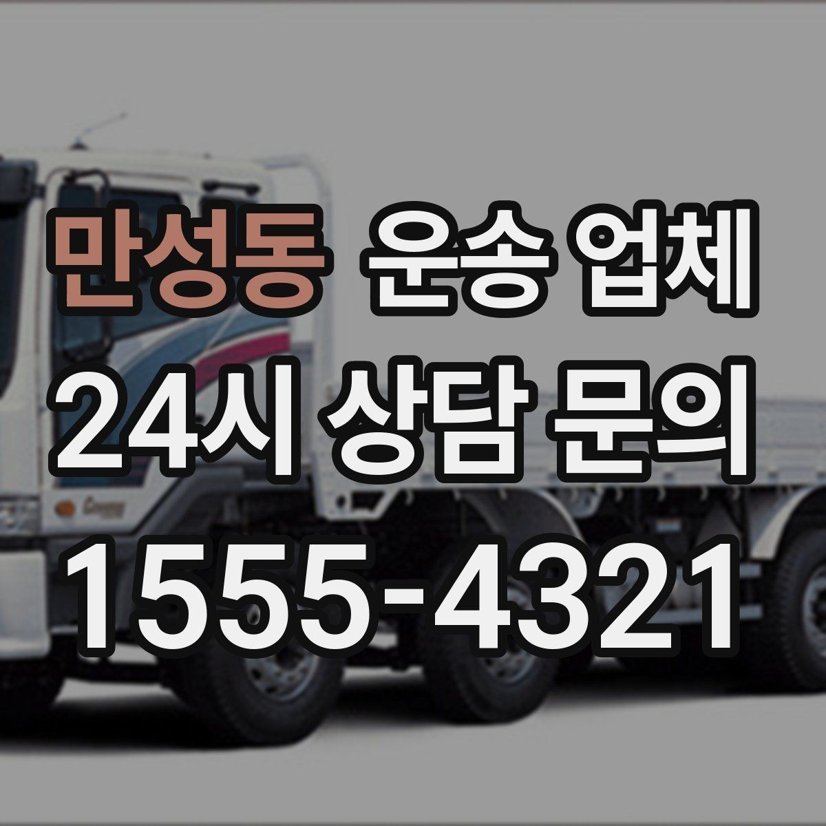 만성동 운송 업체 가장 중요한 선택 기준 정리