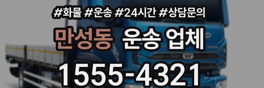 만성동 운송 업체