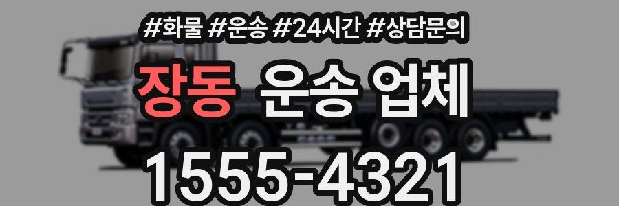장동 운송 업체
