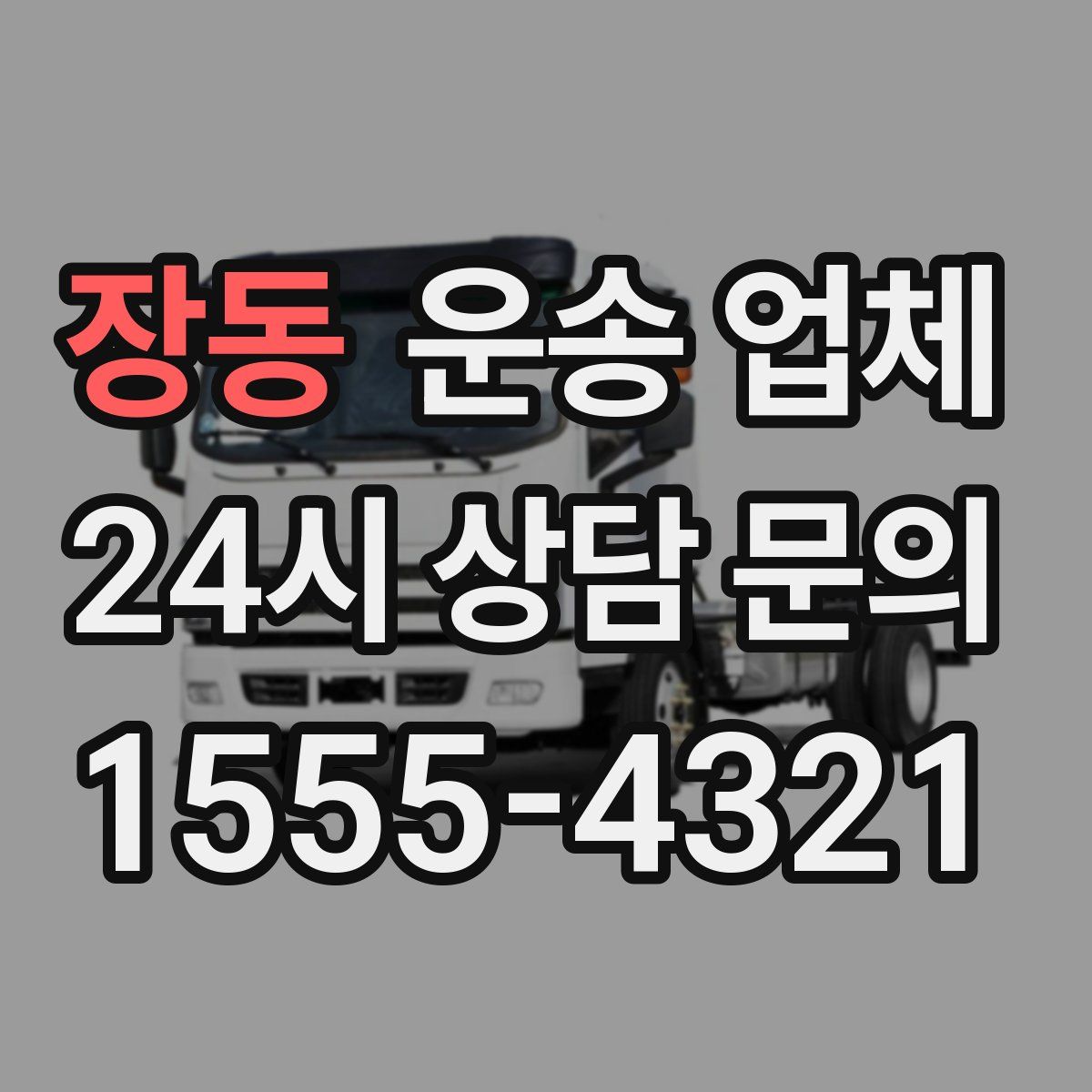 장동 운송 업체