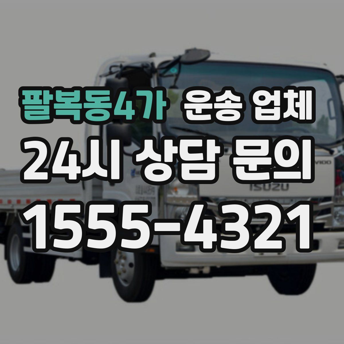 팔복동4가 운송 업체