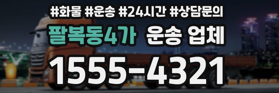 팔복동4가 운송 업체